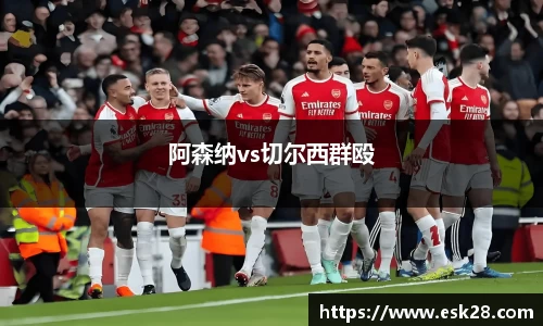 阿森纳vs切尔西群殴