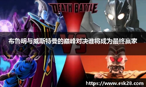 布鲁明与威斯特曼的巅峰对决谁将成为最终赢家