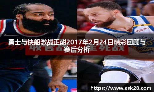 勇士与快船激战正酣2017年2月24日精彩回顾与赛后分析
